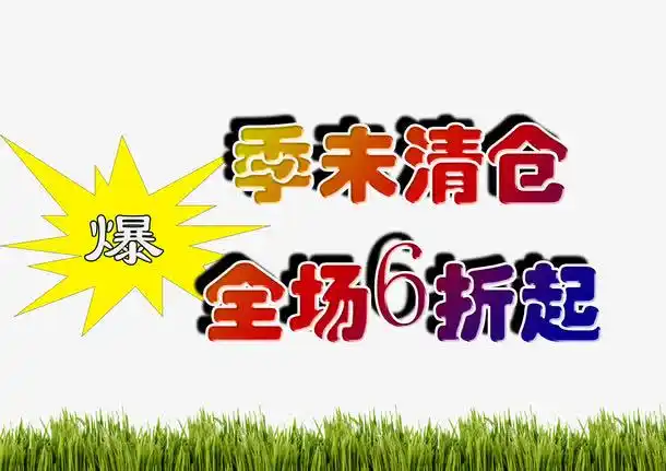 炫彩时尚全场6折