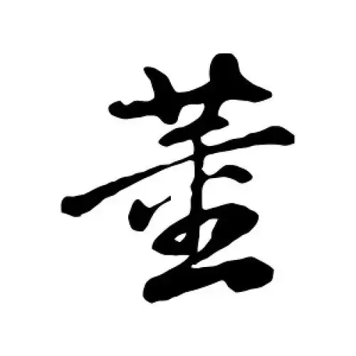 董字的行书怎么写,董的行书书法 - 爱汉语网