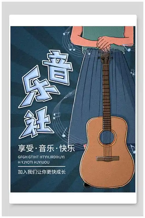 音乐社海报图片-音乐社海报设计素材-音乐社海报模板下载-众图网