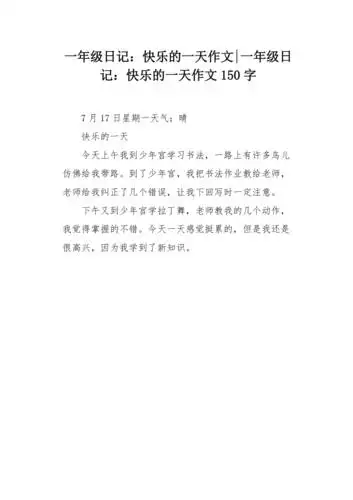 一年级日记:快乐的一天作文150字