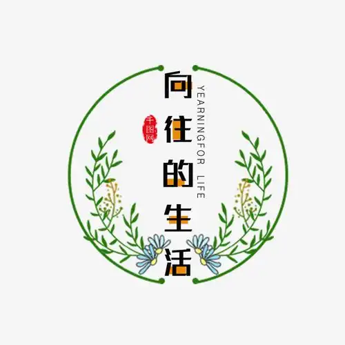 卡通手绘向往的生活素材免费下载_觅元素