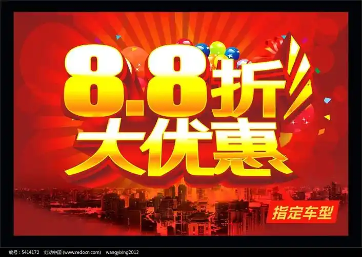 八八折大优惠海报设计