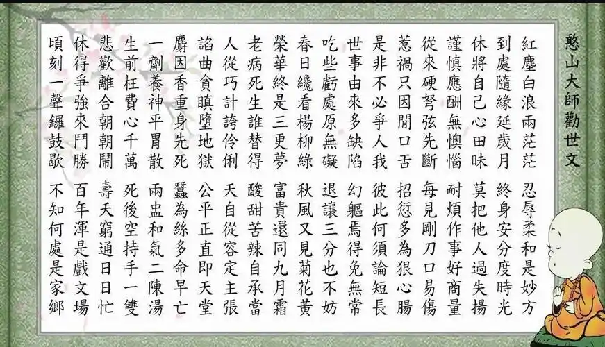 憨山大师劝世文