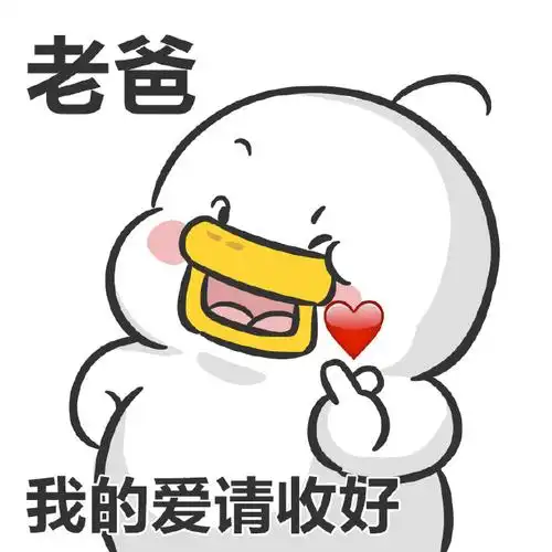 表情包##父亲节##爸爸收到礼物能有多开心