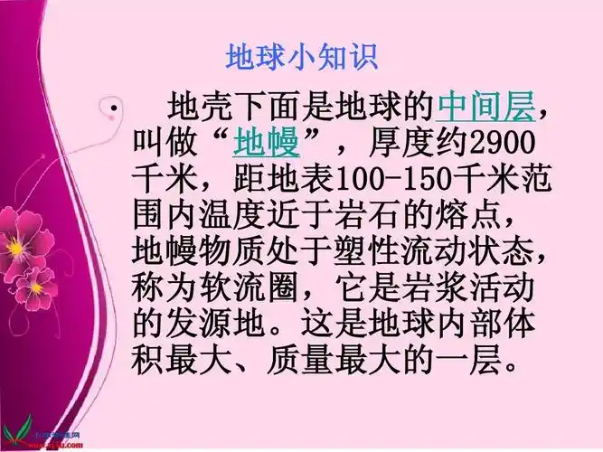 地球小知识   地壳下面是地球的中间层, 叫做"地幔",厚度约2900 千米