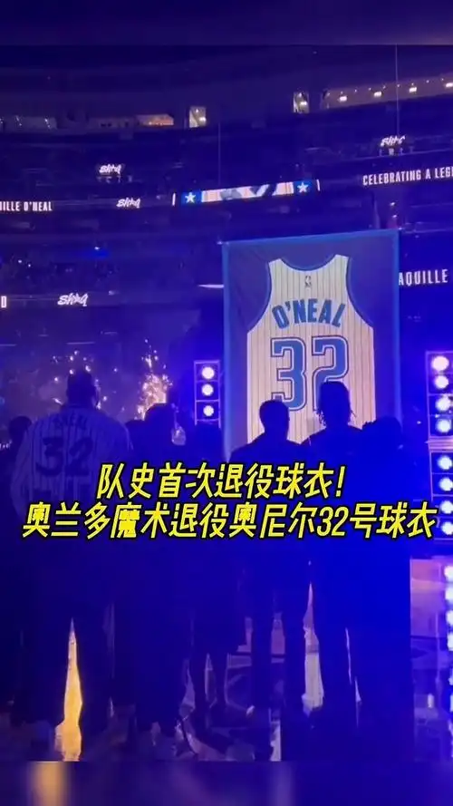 队史首次退役球衣!奥兰多魔术退役奥尼尔32号球衣!