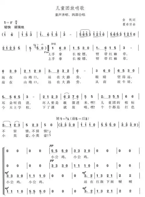 儿童团放哨歌(齐唱四部合唱) - 合唱谱 - 歌谱简谱大全