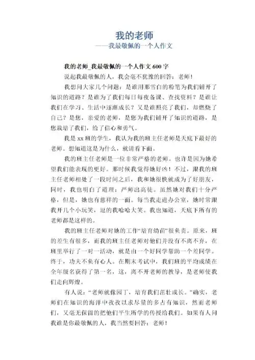 初二写人优秀习作:我的老师_我最敬佩的一个人作文.doc