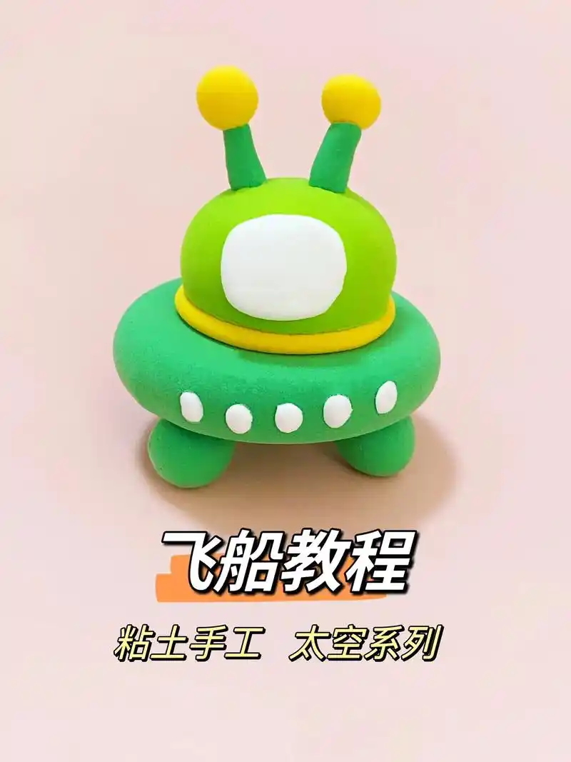 飞船教程,粘土手工,太空系列,自制玩具.#幼儿园手工 #粘土 - 抖音