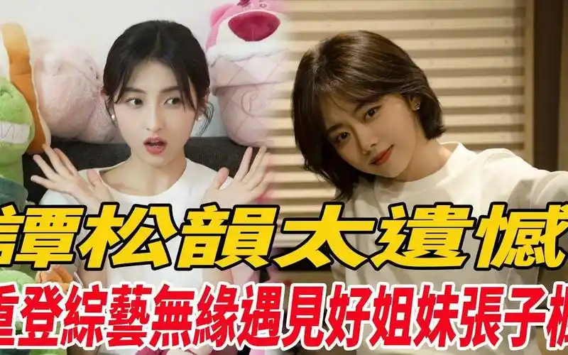 重登综艺无缘遇见好姐妹张子枫!谭松韵张子吃瓜娱圈