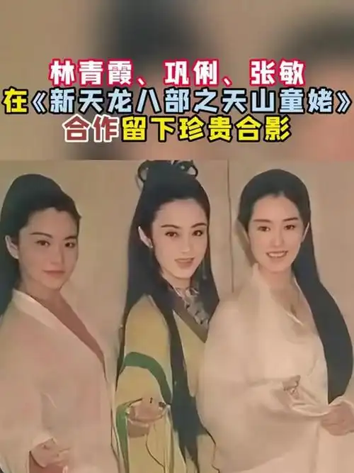 1994年,林青霞巩俐张敏,在《新天龙八部之天山童姥》合作留影