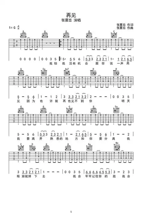 >>再见 张震岳 超简单吉他弹唱谱