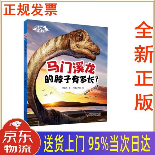 【新华正版 全新书籍】恐龙博士·马门溪龙的脖子有多长?