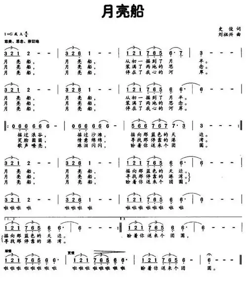 月亮船(史俊词 刘祖兴曲)简谱-民歌曲谱-爱曲谱网