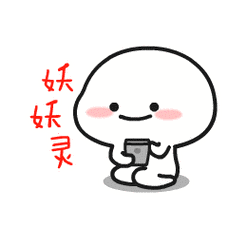 展开全部 叫做乖巧宝宝,百度搜索 乖巧宝宝表情包 即可找到