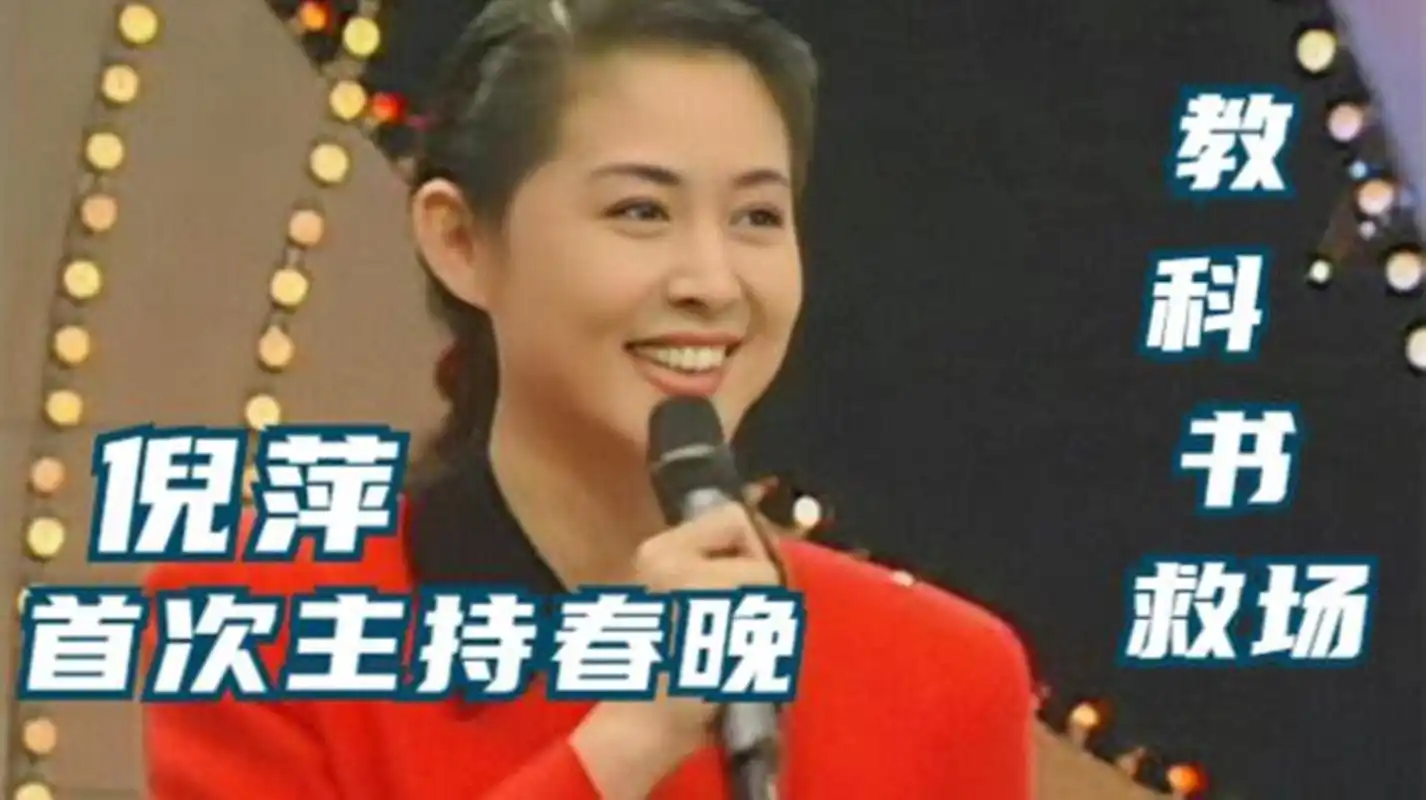 教科书级救场倪萍1991年首次主持春晚遇到舞台事故这样做