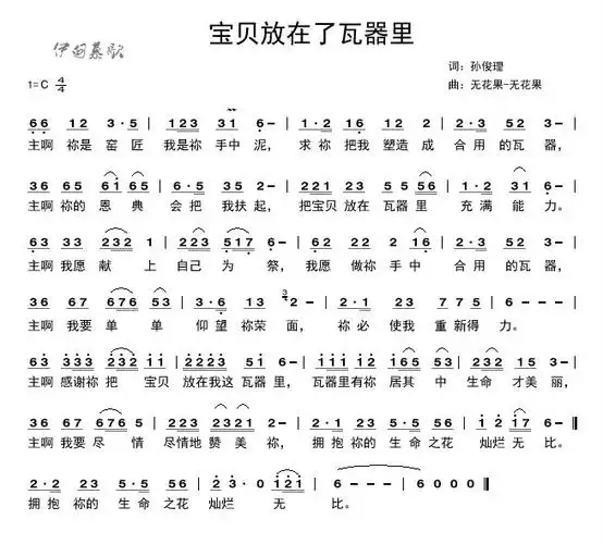 宝贝放在了瓦器里简谱_圣歌简谱_zzmao简谱网