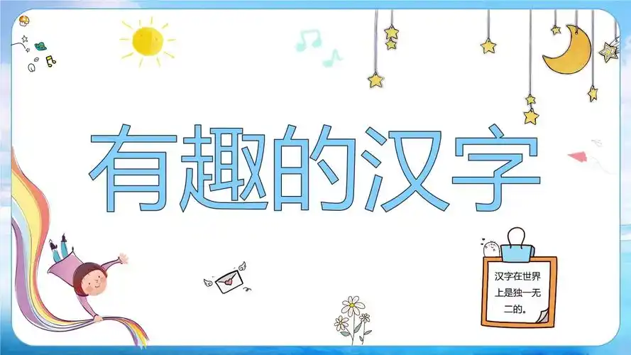 主题教育有趣的汉字ppt.pptx