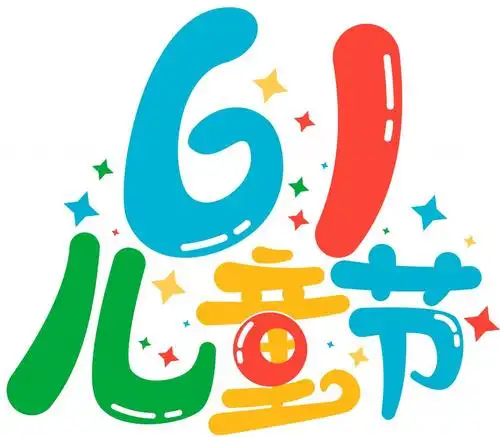 六一儿童节炫彩艺术字