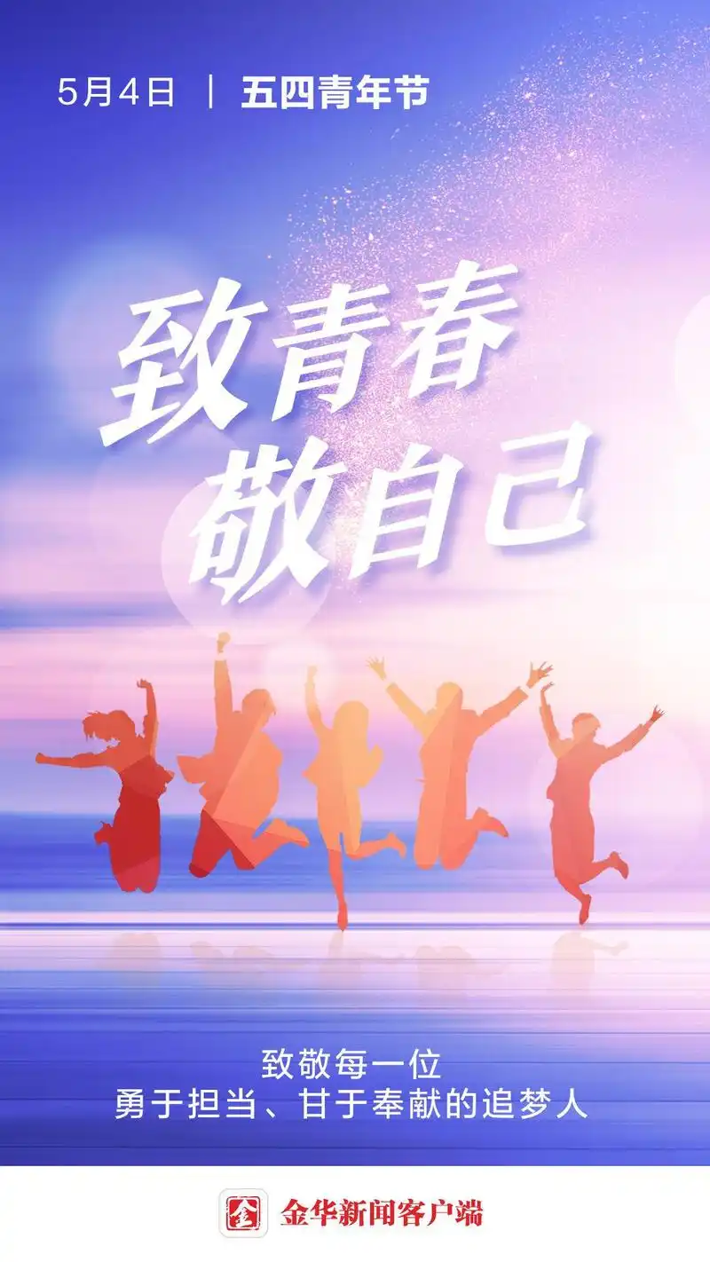 「金报海报」五四青年节致青春敬自己