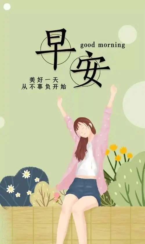 正能量早安心语善待自己从容随心喜悦地活在当下