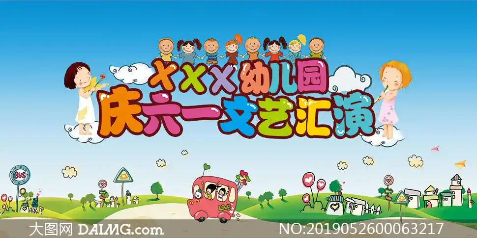 幼儿园儿童节文艺汇演海报psd素材