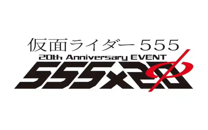 假面骑士555# 20th anniversary event「555×20」「冲破黑暗,带来