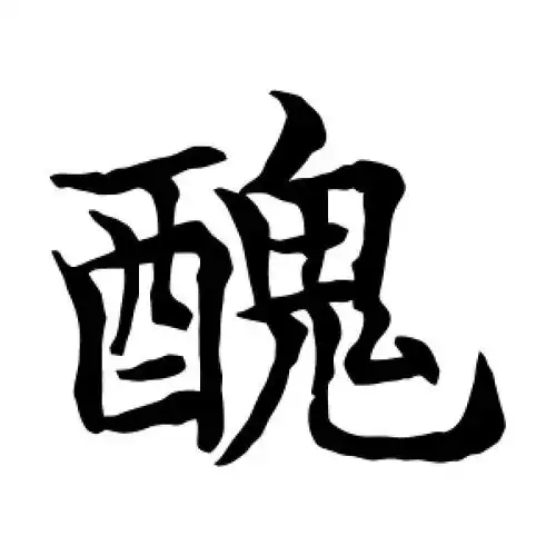 丑字的楷书怎么写,丑的楷书书法 - 爱汉语网