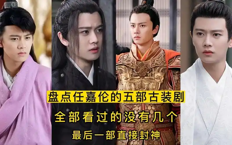 盘点任嘉伦的五部古装剧,全部看过的没有几个,最后一部直接封神