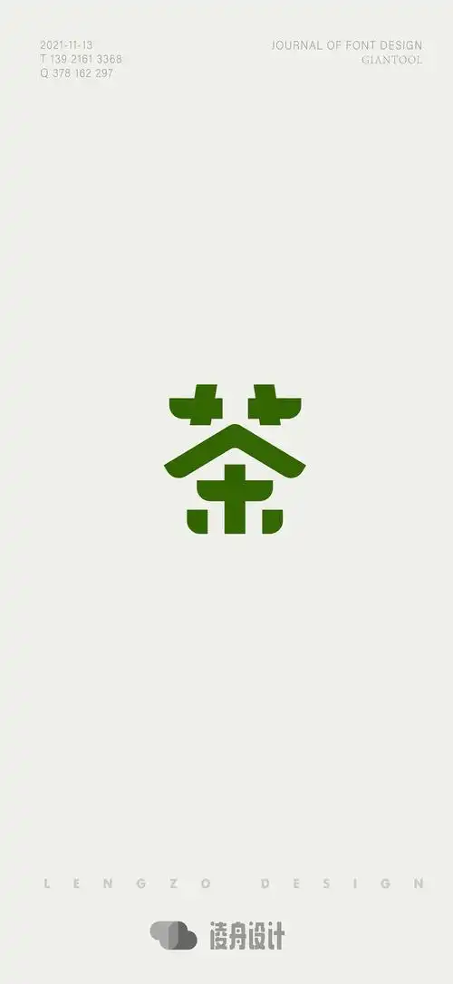 凌舟logo设计字体日记习作8081茶字
