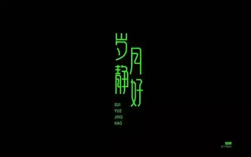 字体帮-第529篇:岁月静好 明日命题:朋友圈