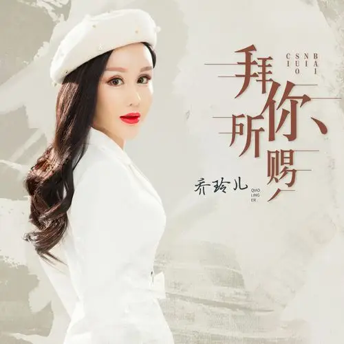 乔玲儿拜你所赐