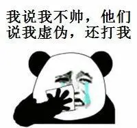我说我不帅,他们说我虚伪,还打我_不帅_虚伪_他们表情