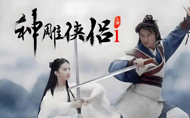 【神雕侠侣】电视剧全集 黄晓明 刘亦菲 古天乐版4k修复完整版 网盘