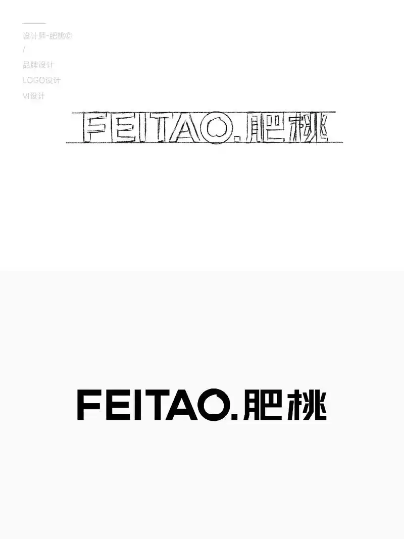 从草稿到完稿97纯文字logo设计99.肥桃logo设计【原 - 抖音