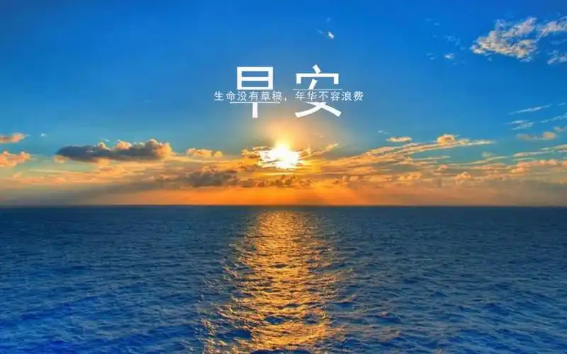 下一组 相关专题 文字图片唯美风景励志图片 相关标签 早安早上好文字