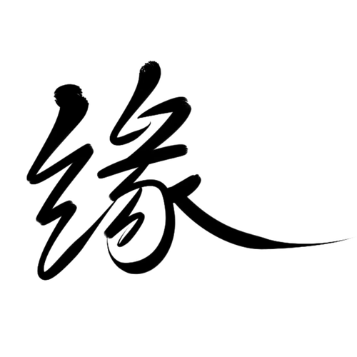 墨子殇手写字缘2