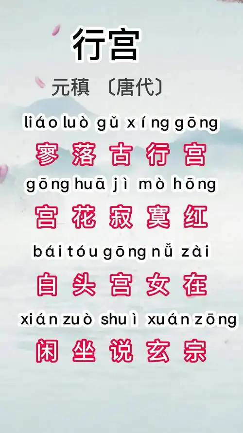 唐诗三百首之五言绝句行宫