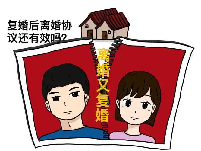 法律明白人 | 复婚后离婚协议还有效吗?