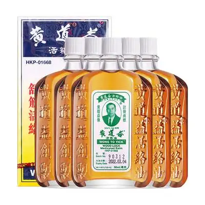 黄道益活络油50ml香港版正品原装跌打损伤舒筋活络港货5瓶装gfc仓