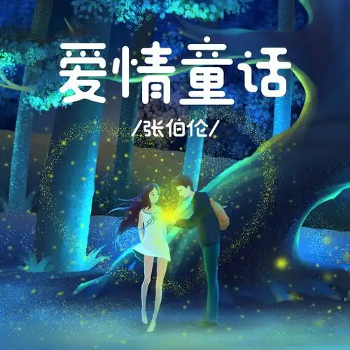 张伯伦爱情童话