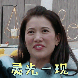 妻子的浪漫旅行袁咏仪灵光一现赞gif动图_动态图_表情包下载_soogif