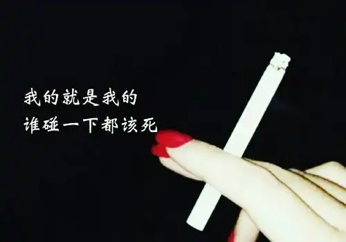 霸气个性文字图片_我的就是我的