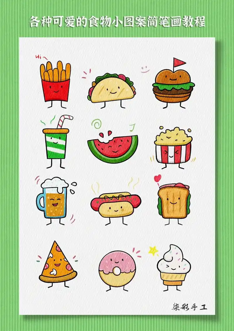 可爱的食物简笔画
