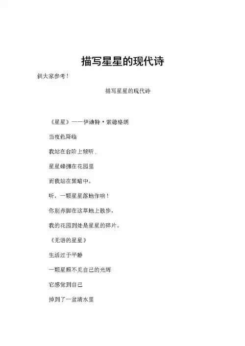 描写星星的现代诗.docx 6页