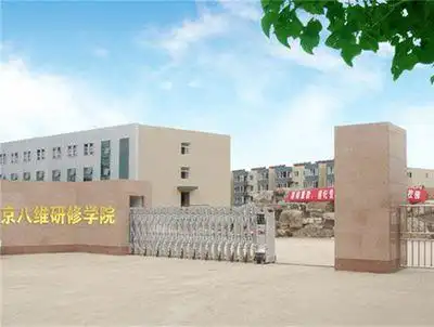 北京八维研修学院