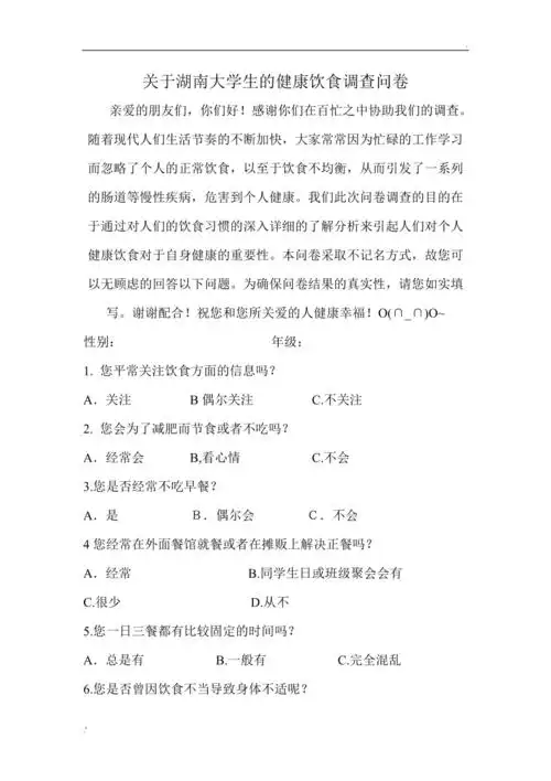 关于大学生饮食健康的调查问卷