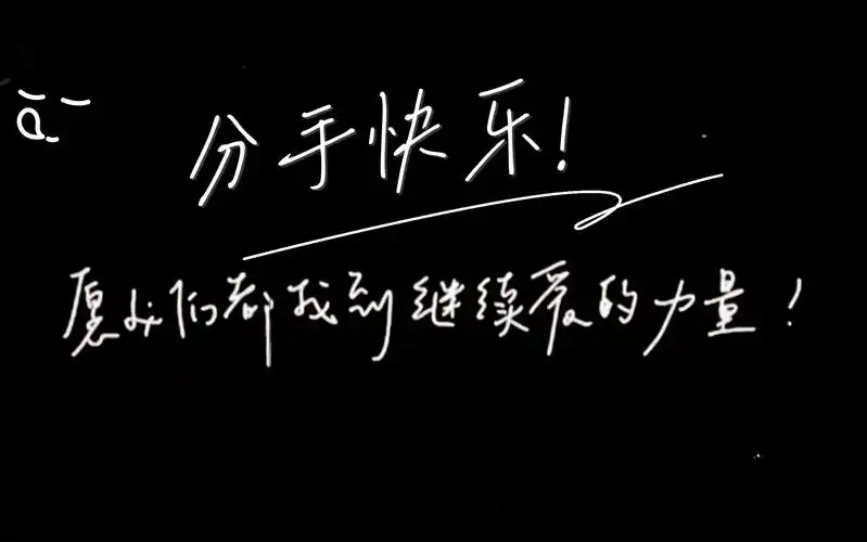 分手快乐!愿我们都找到继续爱的力量!