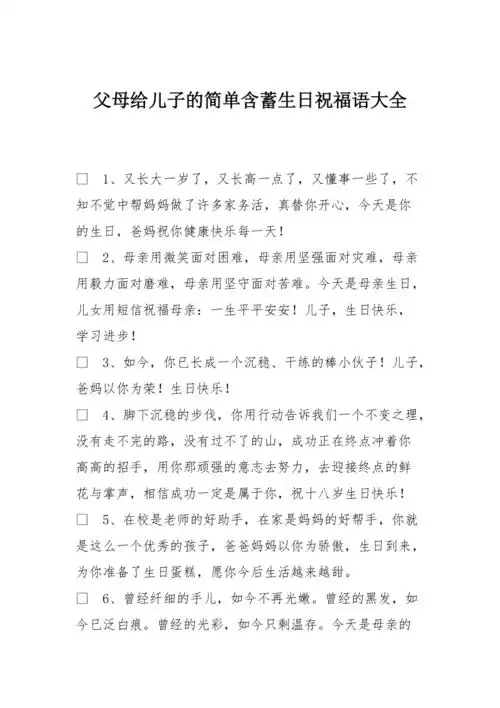 父母给儿子的简单含蓄生日祝福语大全
