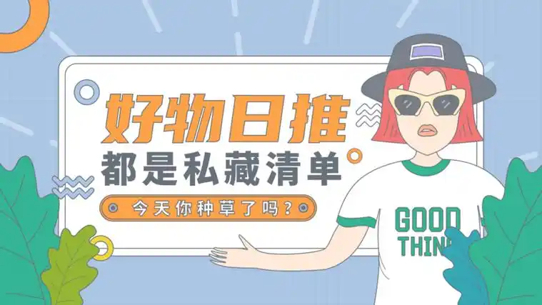 插画简约风好物推荐视频封面